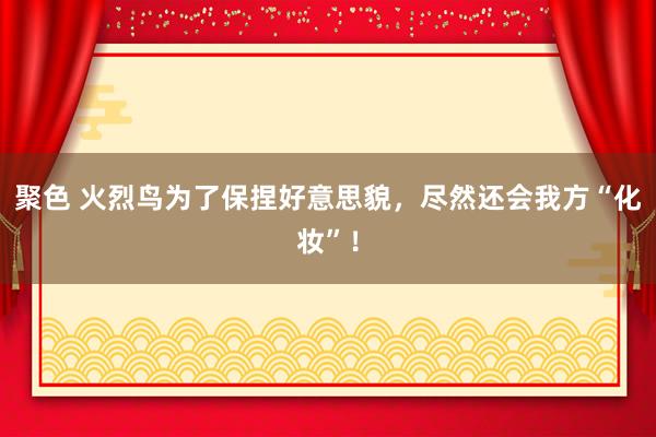 聚色 火烈鸟为了保捏好意思貌，尽然还会我方“化妆”！