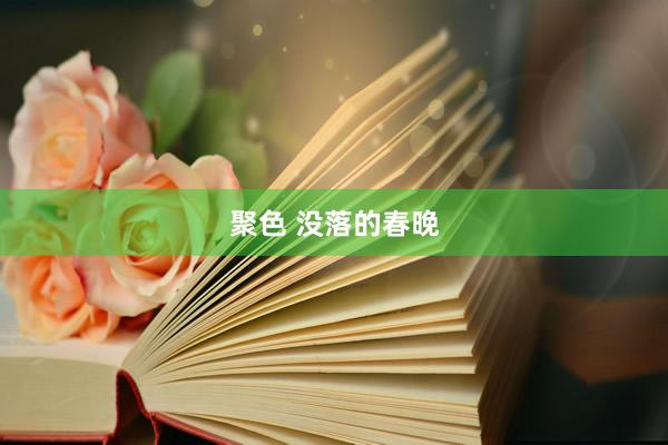 聚色 没落的春晚