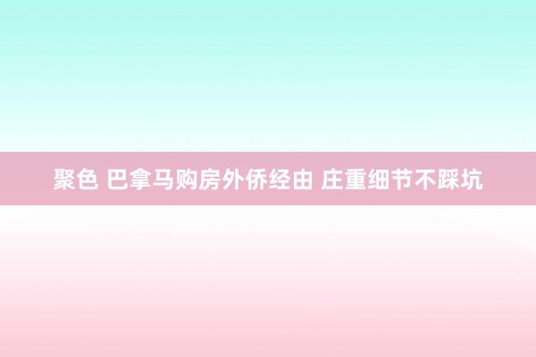 聚色 巴拿马购房外侨经由 庄重细节不踩坑